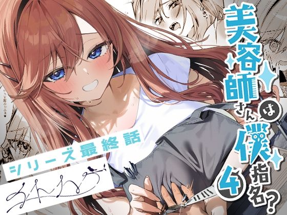 【d_679753】美容師さんは僕指名？4【イトハナナ】