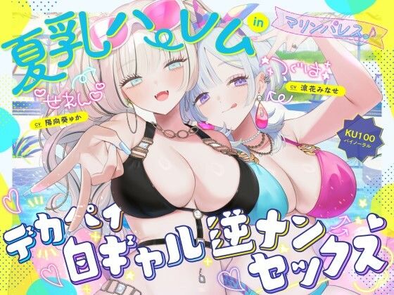 【d_680048】【KU100】夏乳ハーレムinマリンパレス！ デカパイ白ギャル逆ナンセックス♪【Deep；Dahlia】