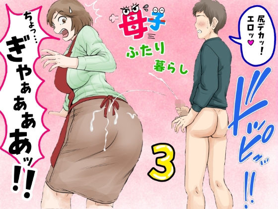 【d_680887】母子ふたり暮らし 第三章『反抗』【ふわとろおぱんちゅケーキ】