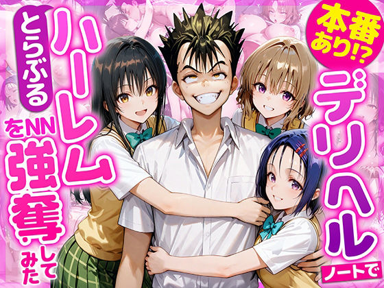 【d_686844】本番あり！？デリヘルノートでとらぶるハーレムをNN強奪してみた 古○川唯 西○寺春菜 籾岡里○【AI魔法おじさん】