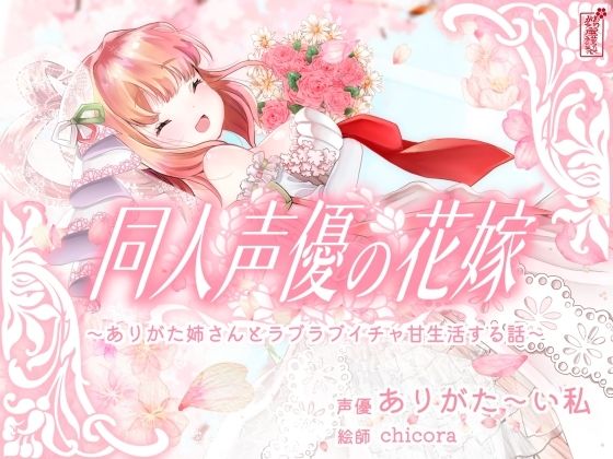 【d_688455】【実演オナニー】同人声優の花嫁 〜ありがた姉さんとラブラブイチャ甘生活する話〜【AVtuber】【ありがた屋】