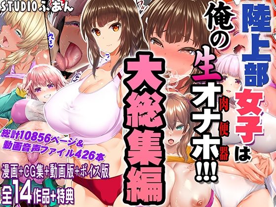 【d_690440】陸上部女子は俺の生オナホ！！！大総集編【STUDIOふあん】
