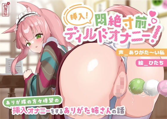 【d_690638】【動画有り/実演オナニー】挿入！悶絶寸前ディルドオナニー！ 〜ありが隊の方々待望の挿入オナニーをするありがた姉さんの話〜【AVtuber】【ありがた屋】