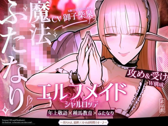 【d_691456】エルフメイド シャルロッテ 〜坊ちゃま、最終テストのお時間です…♪〜【攻め＆受けW構成×甘オホ声】【おほ声の館】