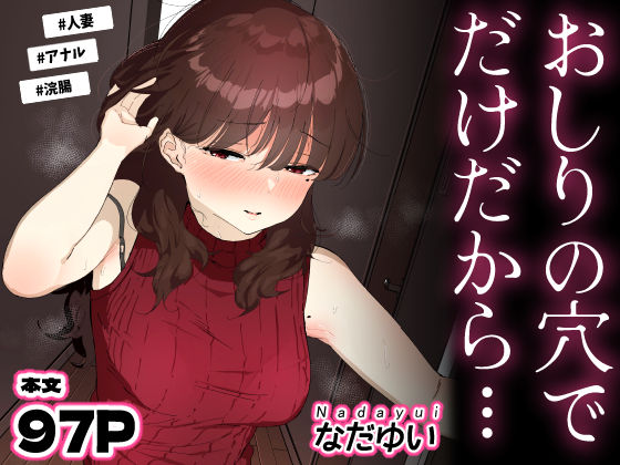 【d_694950】おしりの穴でだけだから…【なだゆい】