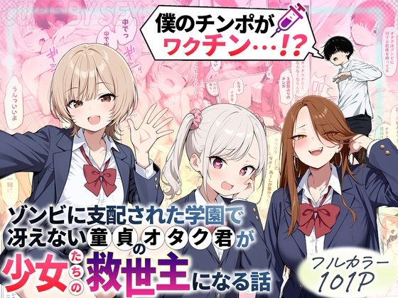 【d_699208】ゾンビに支配された学園で冴えない童貞のオタク君が少女たちの救世主になる話【性的初期衝動】