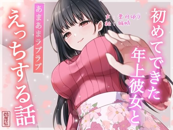 【d_701690】【総再生時間約87分】初めてできた年上彼女とあまあまラブラブえっちする話【耳舐め/甘やかし】【ありがた屋】