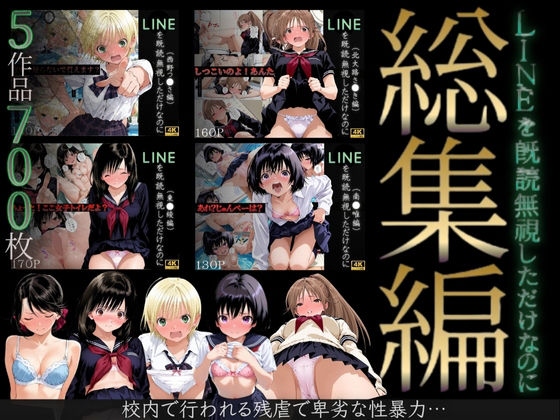 【d_702214】【総集編】LINEを既読無視しただけなのに（い●ご100％主要キャラ）【violence boy】