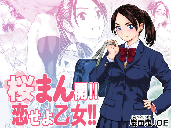 【d_703629】桜まん開！！ 恋せよ乙女！！【巌面鬼JOE】