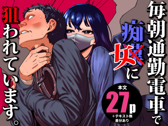 【d_704780】毎朝通勤電車で痴女に狙われています。【田貸魔】