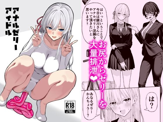 【d_705721】アナルゼリーアイドル【松ぼっくり工房】