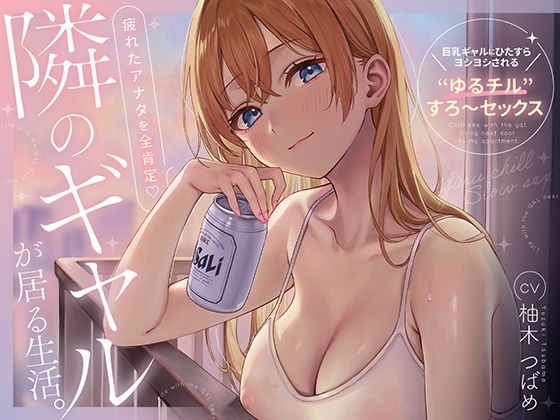 【d_706045】隣のギャルが居る生活。〜疲れたアナタを全肯定！巨乳ギャルにひたすらヨシヨシされる’ゆるチル’すろ〜セックス〜【あぶそりゅ〜と】