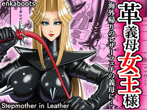 【d_707424】塩化ブーツの漫画3 「革義母女王様」【塩化ブーツ】