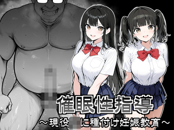 【d_707525】催●性指導 〜現役JKに種付け妊娠教育〜【シロクロ】