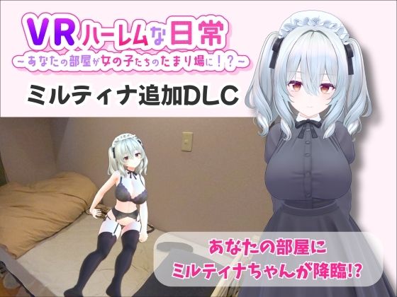 【d_707820】【VR】ハーレムな日常 – ミルティナ（追加キャラ）【VRゲーム屋さん】