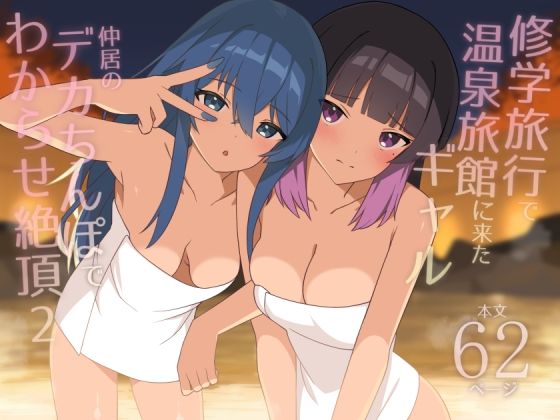 【d_708799】修学旅行で温泉旅館に来たギャル、仲居のデカちんぽでわからせ絶頂2【HeartBreak】