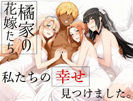 【d_709174】橘家の花嫁たち 私たちの幸せ見つけました。【えち詩人】