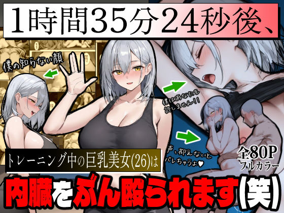 【d_709868】1時間35分24秒後、トレーニング中の巨乳美女（26）は内臓をぶん殴られます（笑）【エロマンガールズ】