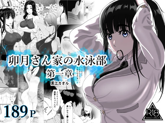 【d_709956】卯月さん家の水泳部 第一章【黒江カオル】