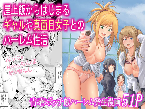 【d_712318】屋上飯からはじまるギャルや真面目女子とのハーレム性活【フリーダムプロフェット】