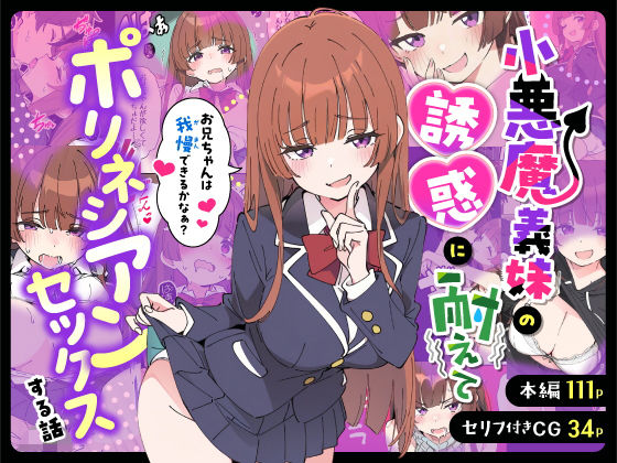 【d_712941】小悪魔義妹の誘惑に耐えてポリネシアンセックスする話【あくめくん】