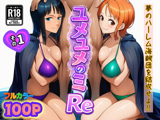 【d_714381】ユメユメのミRe 〜夢のハーレム海賊団を結成せよ〜 その1【ぴんぴん丸】