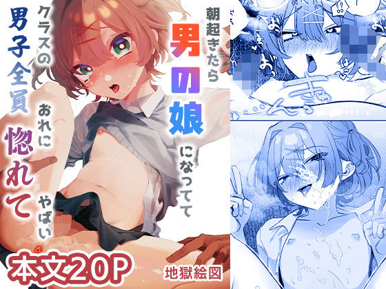 【d_715548】朝起きたら男の娘になっててクラスの男子全員おれに惚れてやばい【地獄絵図】