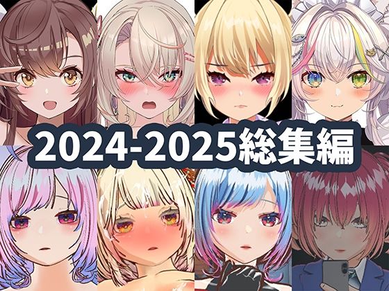 【d_715761】2025年ハーフトーンドット総集編 ─ゲーム・VR・ASMR合計15作品─【ハーフトーンドット】