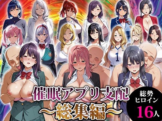 【d_716539】催●アプリ支配〜総集編〜【エロエロ天国】