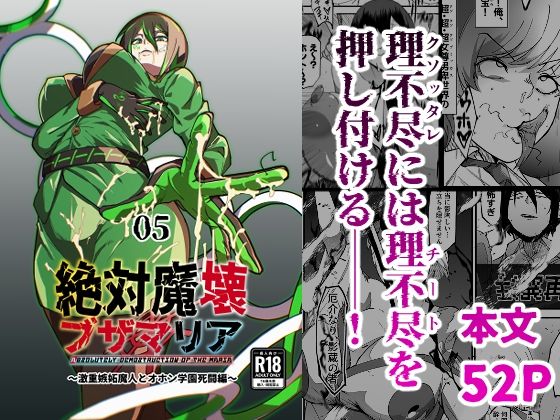 【d_717901】絶対魔壊ブザマリア05〜激重嫉妬魔人とオホン学園死闘編〜【マイカフェ最高】