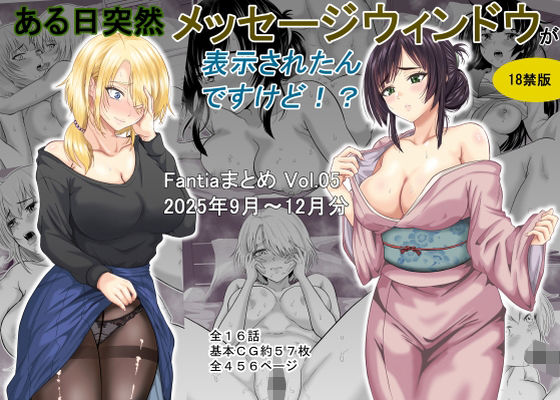 【d_718115】ある日突然メッセージウィンドウが表示されたんですけど！？18禁版（Fantiaまとめ Vol.5）【オーイデくん】