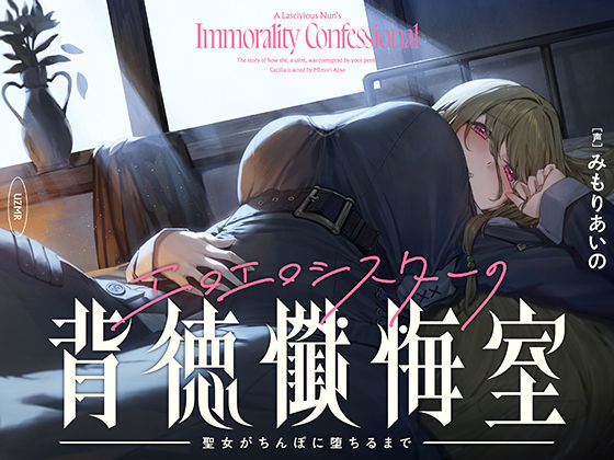 【d_720594】【癒やし×囁き×どすけべ】エロエロシスターの背徳懺悔室 〜聖女がちんぽに堕ちるまで〜【UZMR】