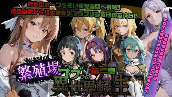 【d_721399】ゴブっと異世界侵略第2章〜仮想空間を繁殖場にしてみた【ごぶ太の仲良しチャンネル】