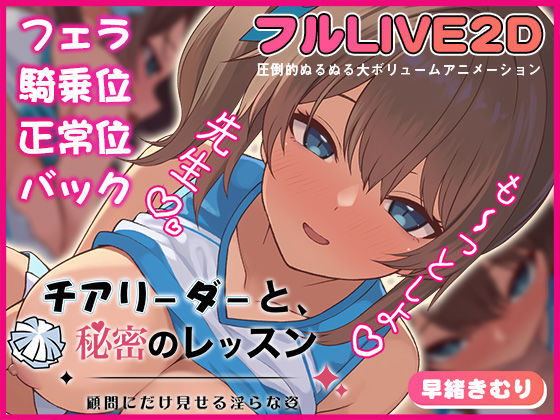 【d_721571】チアリーダーと、秘密のレッスン-顧問にだけ見せる淫らな姿-【夢幻舞台】