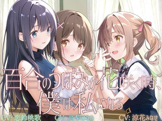 【d_722260】【TS百合】百合のつぼみが花咲く時、僕は私になる【KU100】【ユビノタクト】