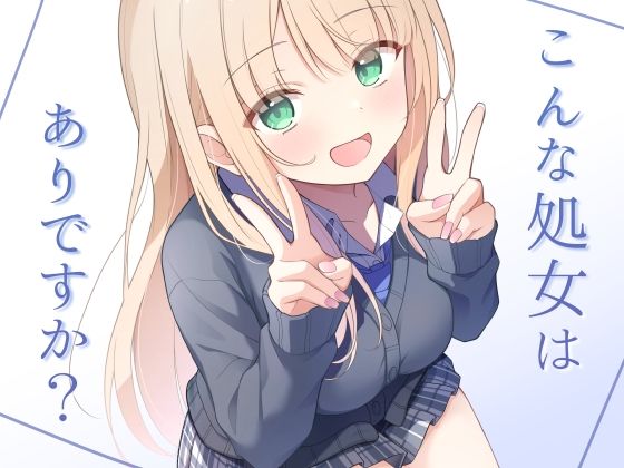 【d_724952】こんな処女はありですか？【夜の武器屋さん / しーくあろー】