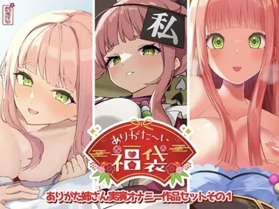 【d_725519】【本編総再生時間約12時間13分】ありがた〜い福袋_ありがた姉さん実演オナニー作品セットその1【ありがた屋作品詰め合わせ】【ありがた屋】