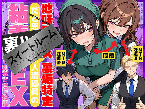 【d_726067】地味でブスだと思ってた新人清掃員の裏垢特定 粘着SEXで彼氏と別れさせた物語 スイートルーム【69ちゃんねる】