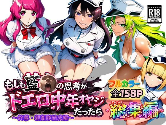 【d_726267】もしも藍◯の思考がドエロ中年オヤジだったら総集編〜終幕・親衛隊結成編〜【ぴんぴん丸】