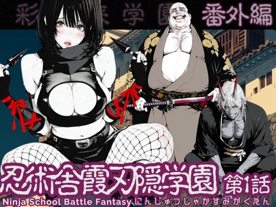 【d_726551】【特別価格】忍術舎 霞刃隠学園 第01話【AI_MAKER】