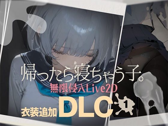 【d_727200】帰ったら寝ちゃう子。衣装追加DLC【DropD】