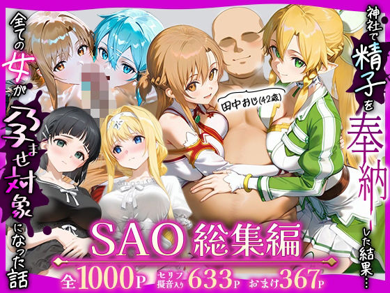 【d_727779】田中おじ（42歳）神社で精子を奉納した結果…全ての女が孕ませ対象になった話SAO総集編【みるくぼーい】