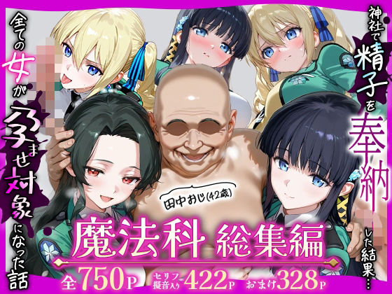 【d_727781】田中おじ（42歳）神社で精子を奉納した結果…全ての女が孕ませ対象になった話魔法科総集編【ちるちる屋】