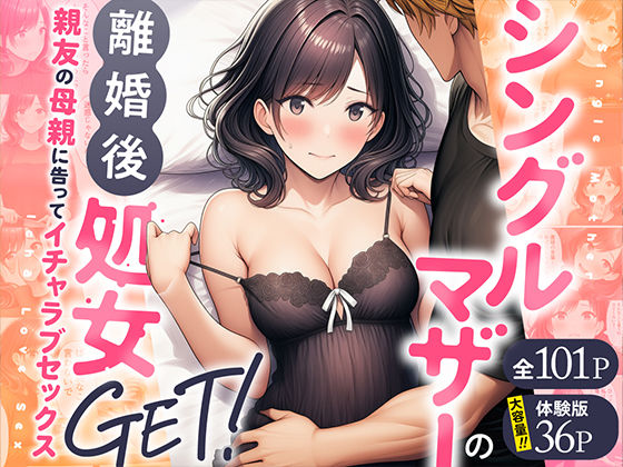 【d_728407】シングルマザーの離婚後処女GET！親友の母親に告ってイチャラブセックス【わんどーる】