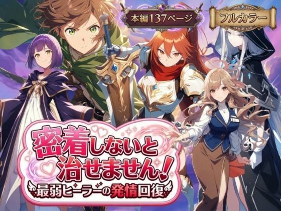 【d_728720】密着しないと治せません〜最弱ヒーラーの発情回復〜【らずべりー】