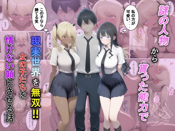 【d_729381】謎の人物から貰った能力で現実世界を無双！！女の子たちを情けない顔にさせる話【夕闇クレヨン】