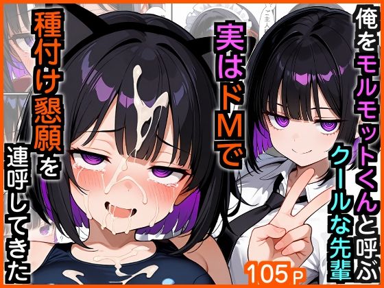 【d_729766】俺をモルモットくんと呼ぶクールな先輩 実はドMで種付け懇願を連呼してきた【エロ漫画専門店・南国ピンク】