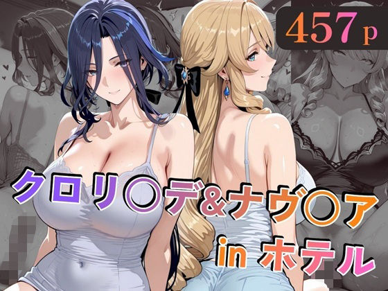 【d_729768】クロリ○デ＆ナヴ○アinホテル【alchy’s house】