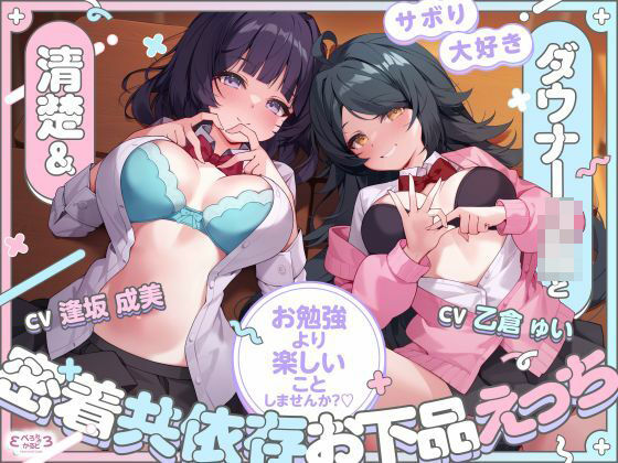 【d_730578】【堕落えっち/ドスケベ差分イラスト付き】サボり大好き清楚＆ダウナーJKと密着共依存お下品えっち 〜お勉強より楽しいことしませんか？〜【KU100】【ぺろみみカルト】