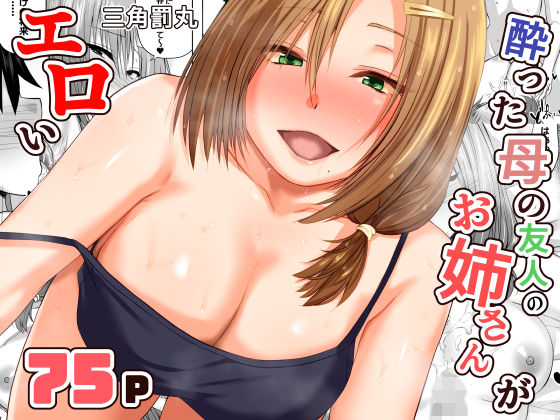 【d_731203】酔った母の友人のお姉さんがエロい【三角罰丸】